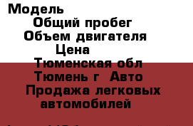  › Модель ­ SsangYong Actyon Sports › Общий пробег ­ 100 000 › Объем двигателя ­ 2 000 › Цена ­ 370 000 - Тюменская обл., Тюмень г. Авто » Продажа легковых автомобилей   